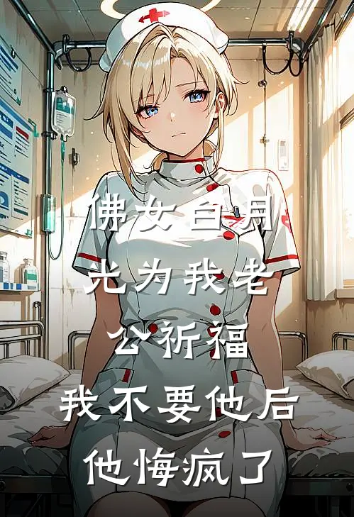 佛女白月光为我老公祈福，我不要他后他悔疯了