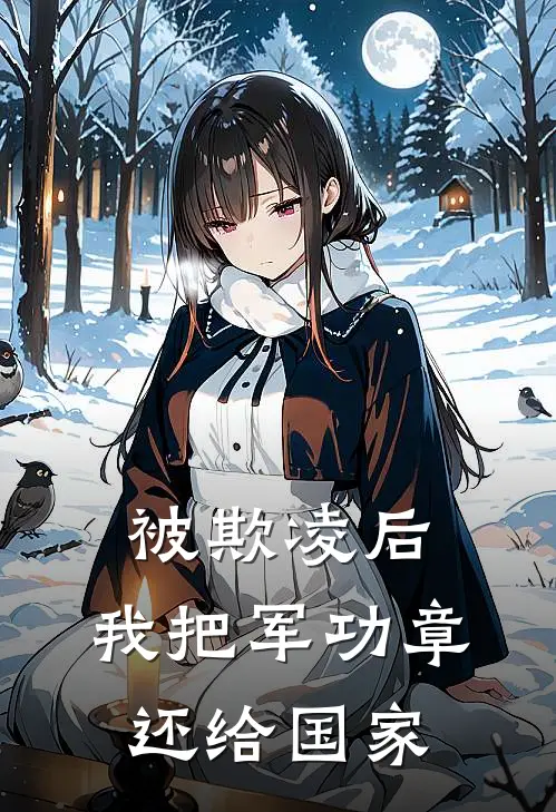 被欺凌后，我把军功章还给国家