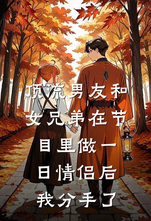 顶流男友和女兄弟在节目里做一日情侣后,我分手了