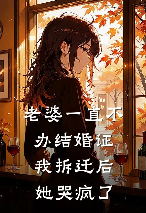 老婆一直不办结婚证，我拆迁后她哭疯了