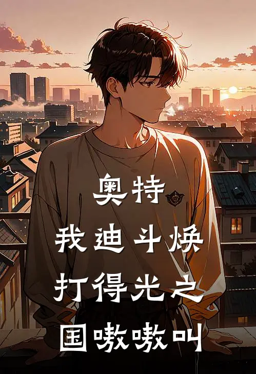 奥特：我迪斗焕打得光之国嗷嗷叫