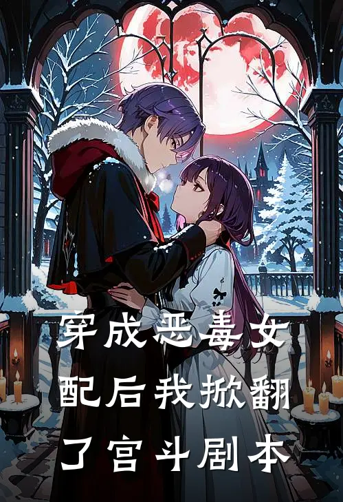 穿成恶毒女配后我掀翻了宫斗剧本