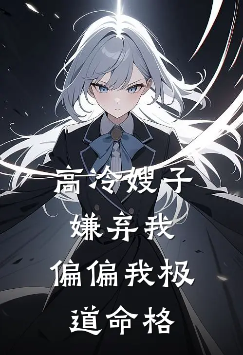 高冷嫂子嫌弃我，偏偏我极道命格