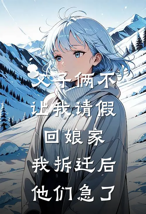 父子俩不让我请假回娘家，我拆迁后他们急了
