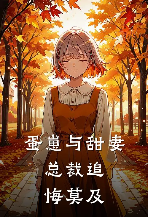 蛋崽与甜妻，总裁追悔莫及