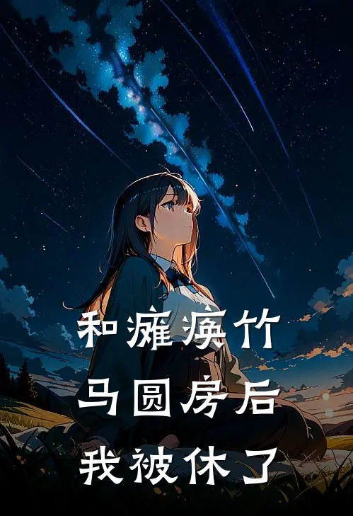 和瘫痪竹马圆房后，我被休了