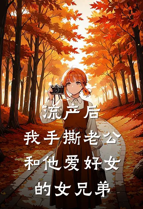 流产后，我手撕老公和他爱好女的女兄弟