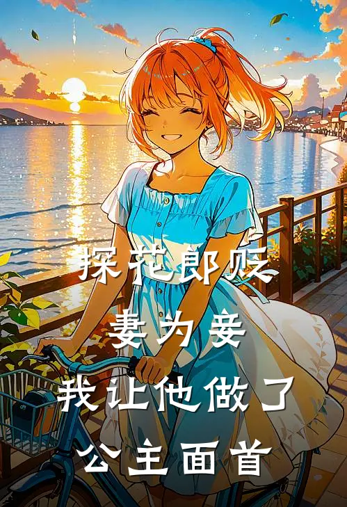 探花郎贬妻为妾，我让他做了公主面首