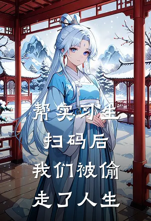 帮实习生扫码后，我们被偷走了人生