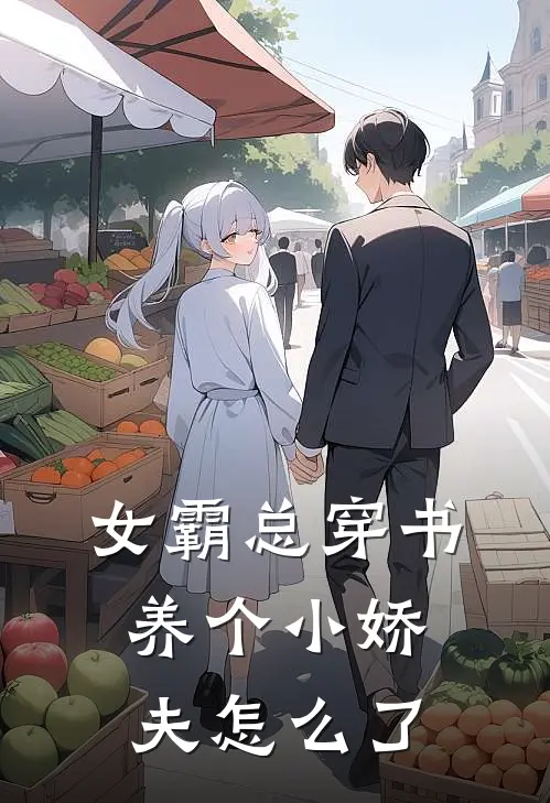 女霸总穿书，养个小娇夫怎么了
