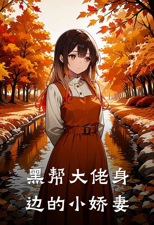 黑帮大佬身边的小娇妻