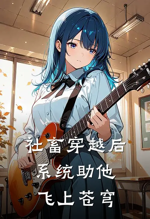 社畜穿越后，系统助他飞上苍穹