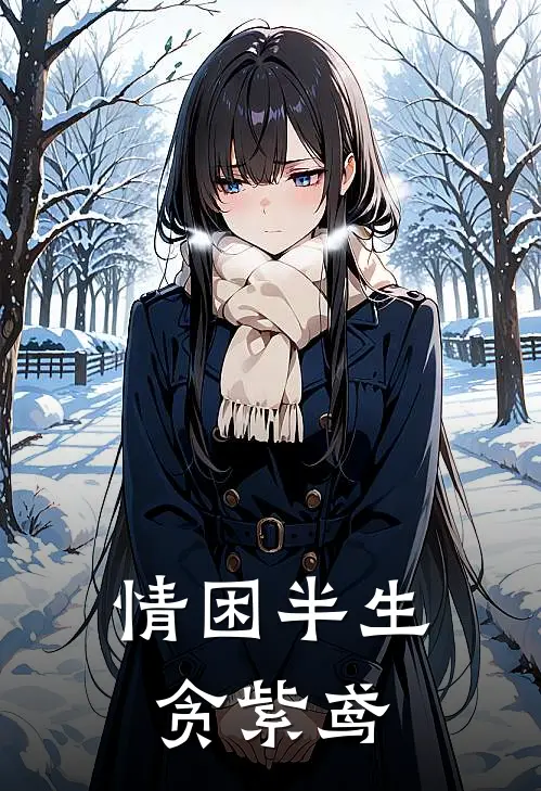 情困半生贪紫鸢