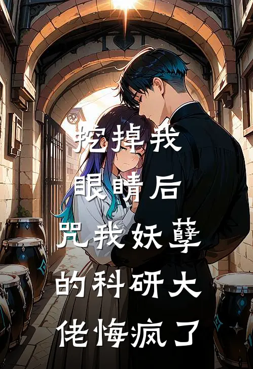 挖掉我眼睛后，咒我妖孽的科研大佬悔疯了