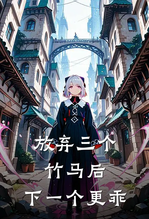 放弃三个竹马后，下一个更乖