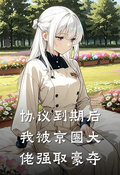 协议到期后，我被京圈大佬强取豪夺