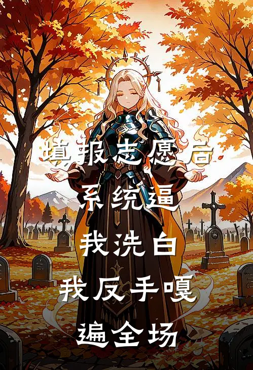 填报志愿后，系统逼我洗白，我反手嘎遍全场