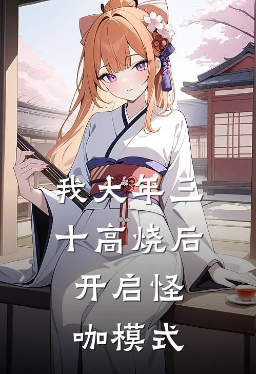 我大年三十高烧后，开启怪咖模式