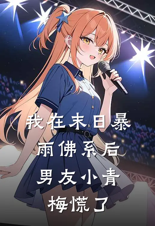 我在末日暴雨佛系后，男友小青梅慌了