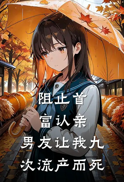 阻止首富认亲，男友让我九次流产而死