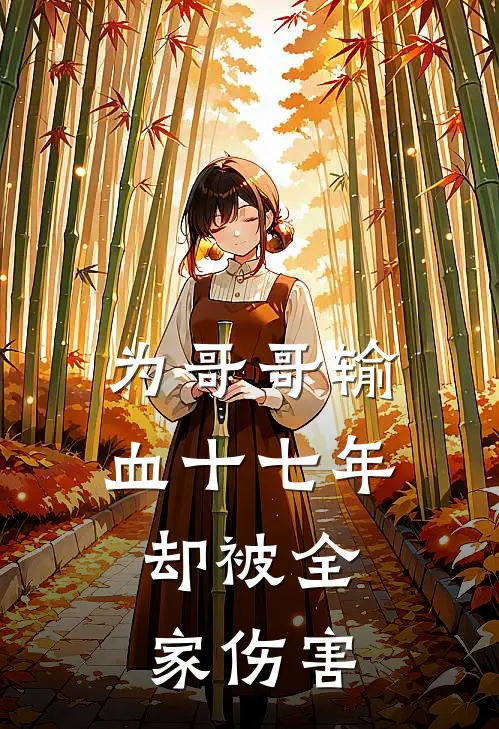 为哥哥输血十七年，却被全家伤害