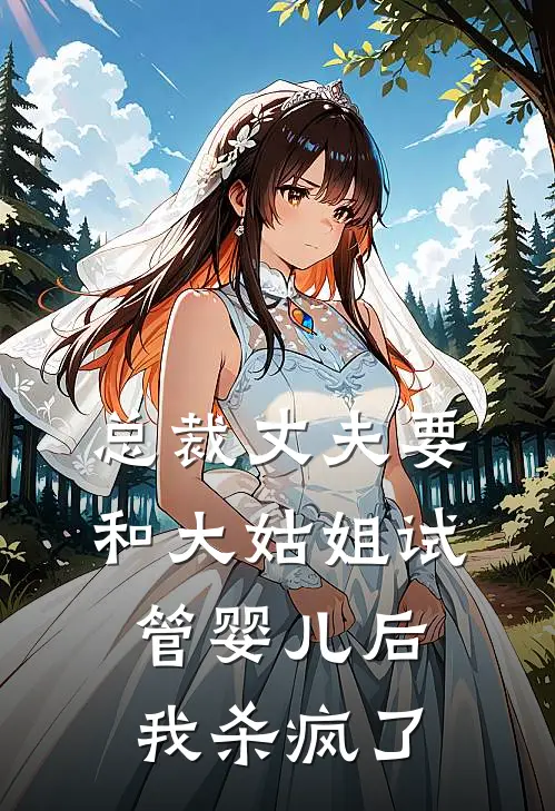 总裁丈夫要和大姑姐试管婴儿后，我杀疯了