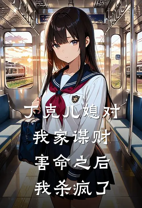 丁克儿媳对我家谋财害命之后，我杀疯了