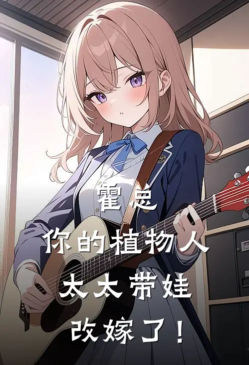 霍总，你的植物人太太带娃改嫁了！