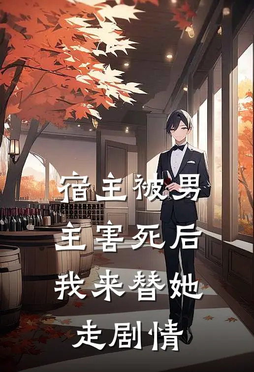 宿主被男主害死后，我来替她走剧情