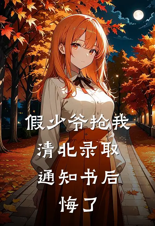 假少爷抢我清北录取通知书后，悔了