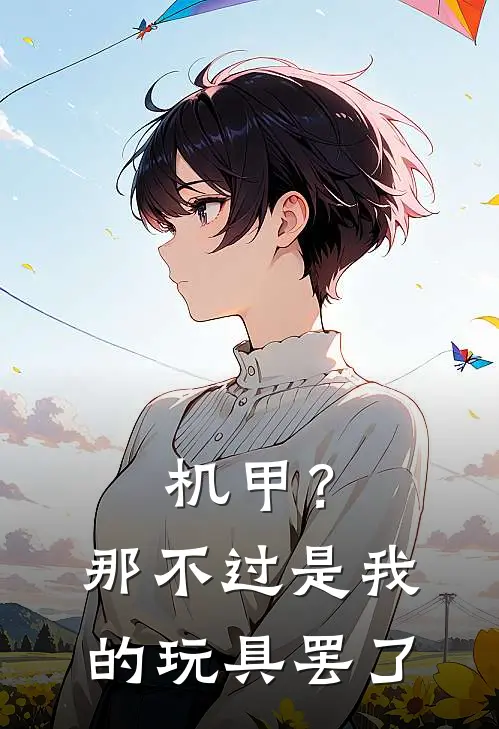 机甲？那不过是我的玩具罢了