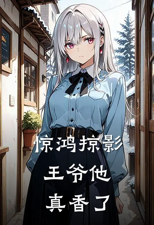 惊鸿掠影：王爷他真香了