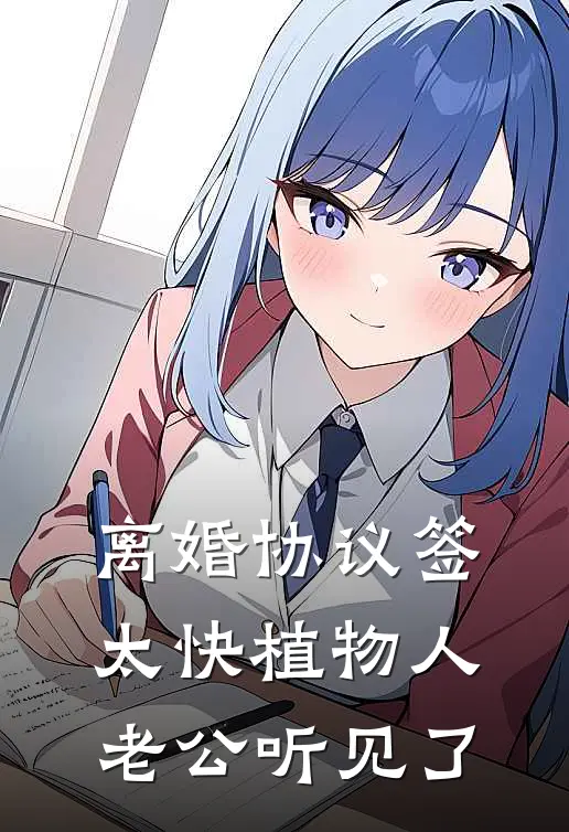 离婚协议签太快植物人老公听见了