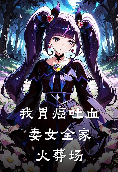 我胃癌吐血，妻女全家火葬场