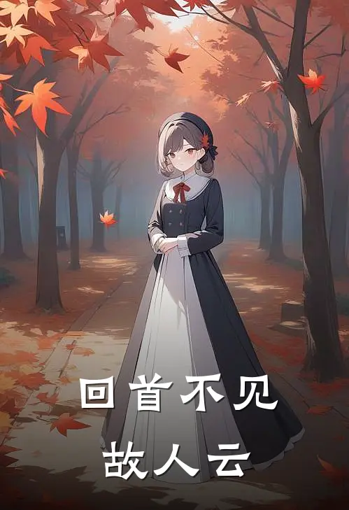 回首不见故人云