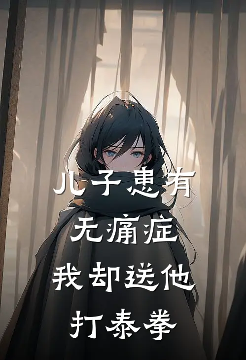 儿子患有无痛症，我却送他打泰拳