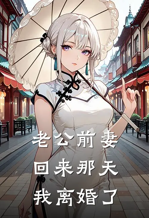 老公前妻回来那天，我离婚了