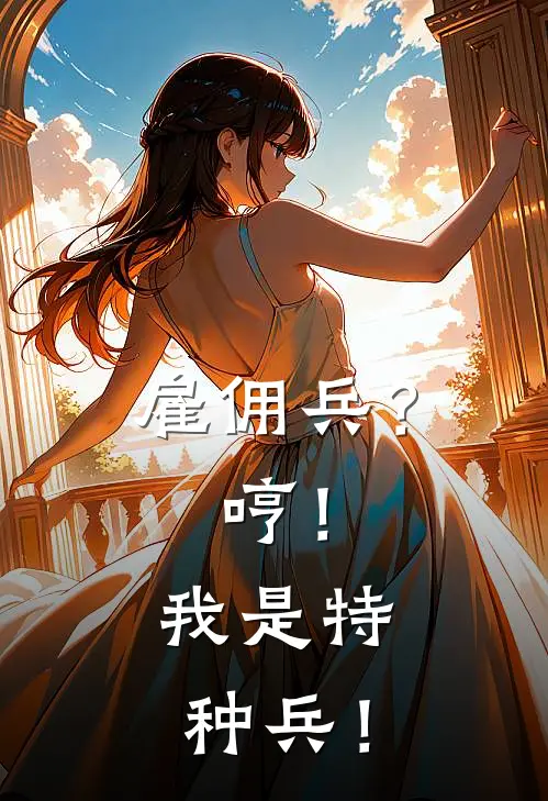 雇佣兵？哼！我是特种兵！