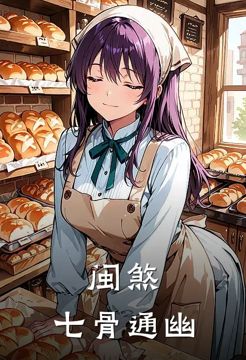 闽煞：七骨通幽