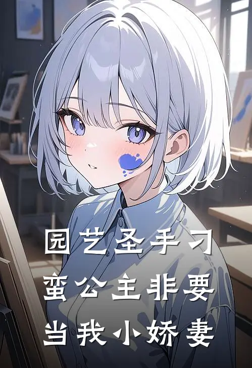 园艺圣手刁蛮公主非要当我小娇妻