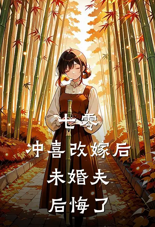 七零，冲喜改嫁后，未婚夫后悔了