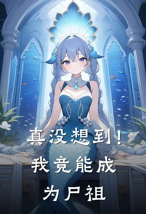 真没想到！我竟能成为尸祖