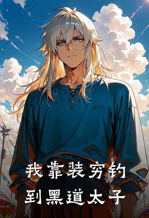 我靠装穷钓到黑道太子