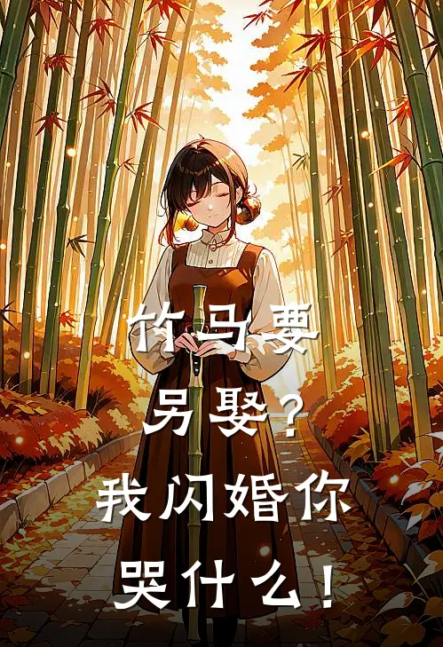 竹马要另娶？我闪婚你哭什么！