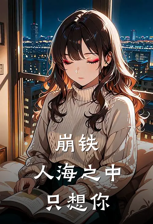 崩铁：人海之中只想你