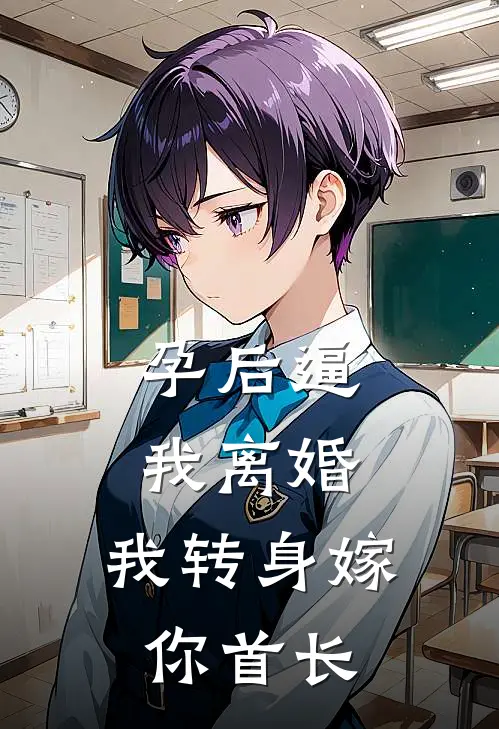 孕后逼我离婚，我转身嫁你首长