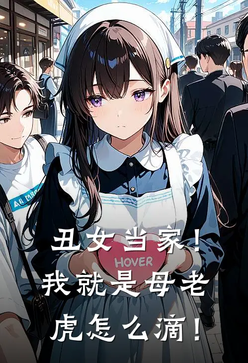 丑女当家！我就是母老虎怎么滴！