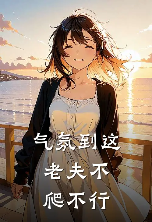 气氛到这，老夫不爬不行