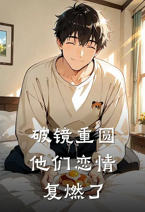 破镜重圆，他们恋情复燃了