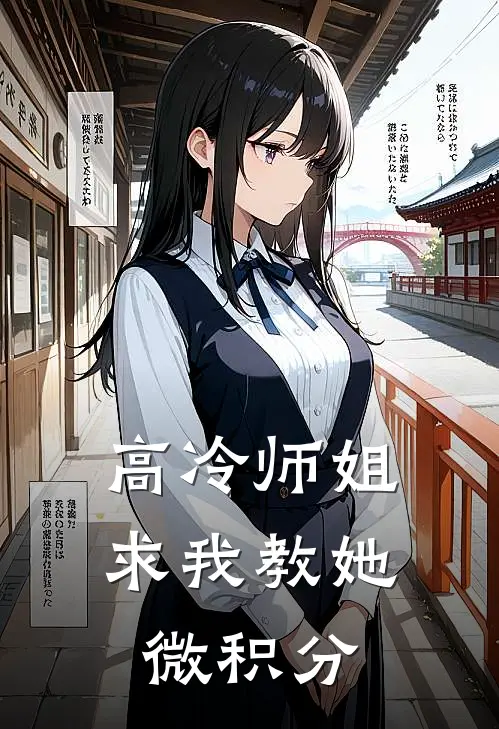 高冷师姐，求我教她微积分